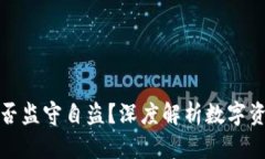 TP钱包是否监守自盗？深度