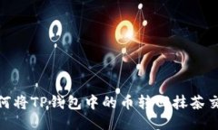 : 如何将TP钱包中的币转回