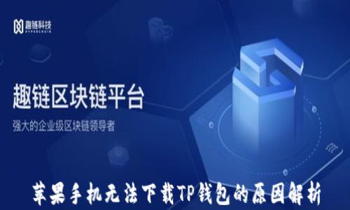 
苹果手机无法下载TP钱包的原因解析