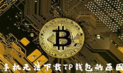 苹果手机无法下载TP钱包的