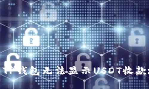 : 如何解决TP钱包无法显示USDT收款地址的问题