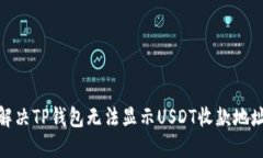 : 如何解决TP钱包无法显示