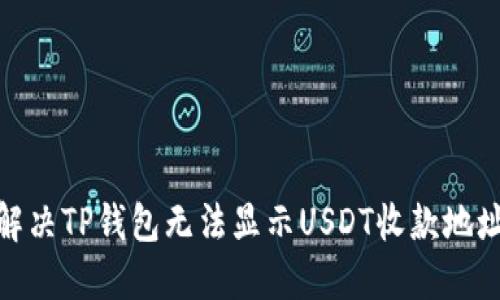 : 如何解决TP钱包无法显示USDT收款地址的问题