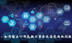 : 如何解决TP钱包提示事务