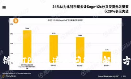 薄饼与TP钱包连接问题的解决方案