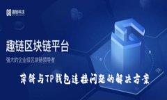 薄饼与TP钱包连接问题的解