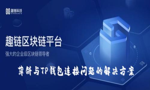 薄饼与TP钱包连接问题的解决方案