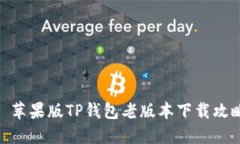 : 苹果版TP钱包老版本下载