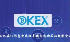 如何在TP钱包中高效寻找您