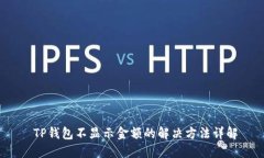  TP钱包不显示金额的解决