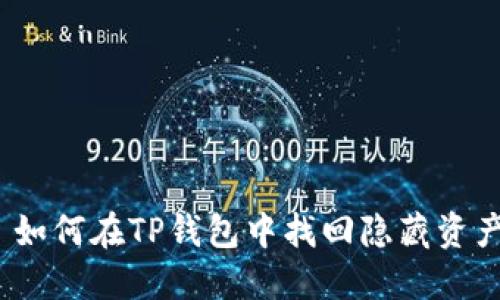 : 如何在TP钱包中找回隐藏资产？
