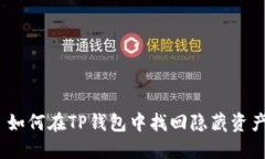 : 如何在TP钱包中找回隐藏