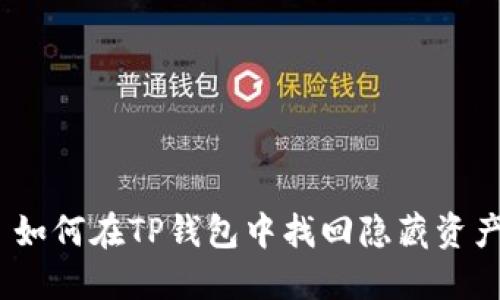 : 如何在TP钱包中找回隐藏资产？