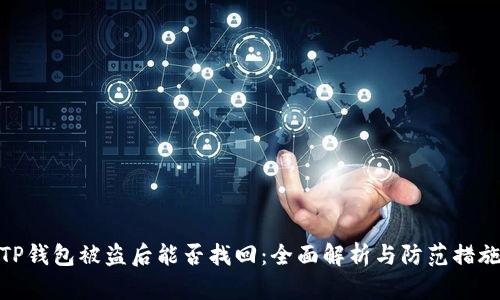 TP钱包被盗后能否找回：全面解析与防范措施