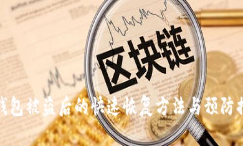 TP钱包被盗后的快速恢复方法与预防措施