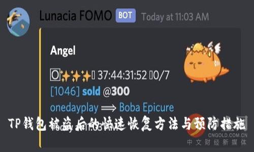 TP钱包被盗后的快速恢复方法与预防措施