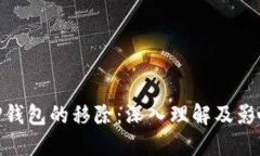 TP钱包的移除：深入理解及