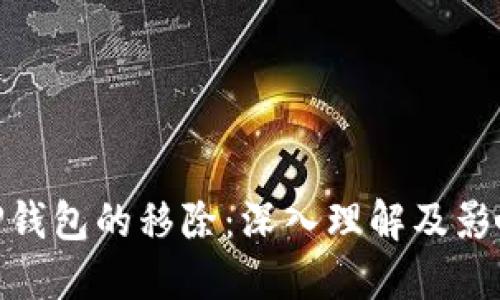 TP钱包的移除：深入理解及影响