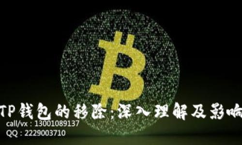 TP钱包的移除：深入理解及影响