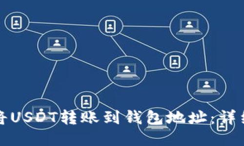 如何将USDT转账到钱包地址：详细指南
