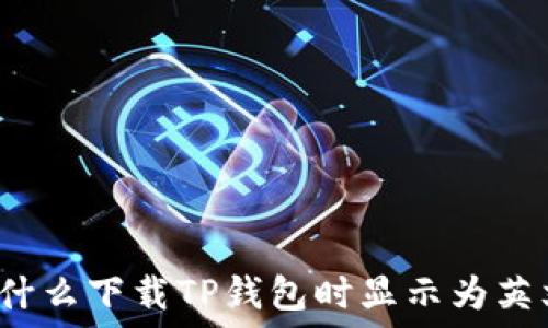   
为什么下载TP钱包时显示为英文？