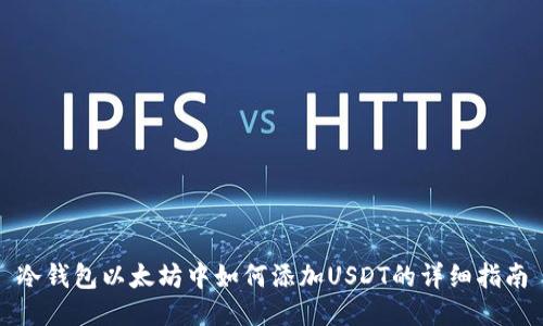 冷钱包以太坊中如何添加USDT的详细指南