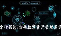 探索TP钱包：你的数字资产
