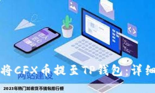 如何将CFX币提至TP钱包：详细指南