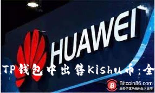 如何在TP钱包中出售Kishu币：全面指南