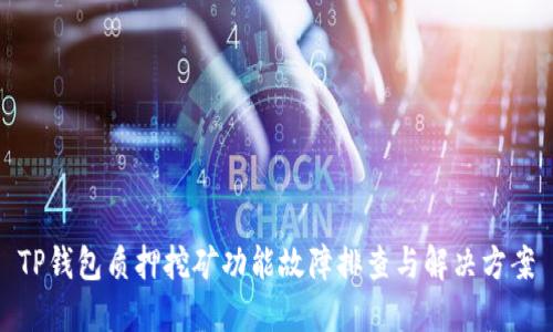 TP钱包质押挖矿功能故障排查与解决方案