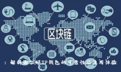 : 解析谢尔顿TP钱包的可靠