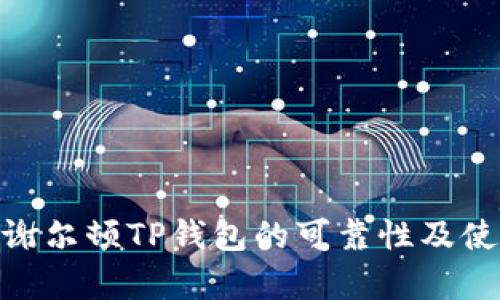 : 解析谢尔顿TP钱包的可靠性及使用体验