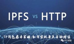 TP钱包存币策略：如何实现