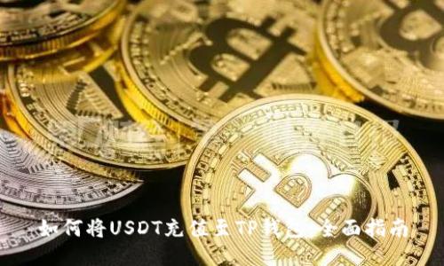 如何将USDT充值至TP钱包：全面指南