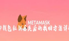 TP钱包私钥丢失后的找回方