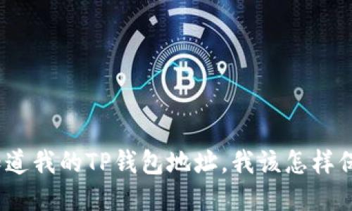 : 如果他人知道我的TP钱包地址，我该怎样保护我的资产？
