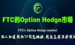 : 如果他人知道我的TP钱包