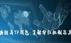 : 区块链与TP钱包：了解分