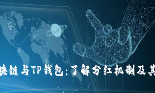 : 区块链与TP钱包：了解分红机制及其影响