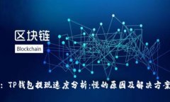 : TP钱包提现速度分析：慢