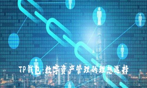 TP钱包：数字资产管理的理想选择