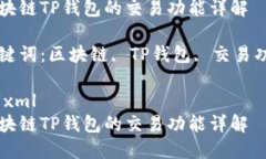 区块链TP钱包的交易功能详
