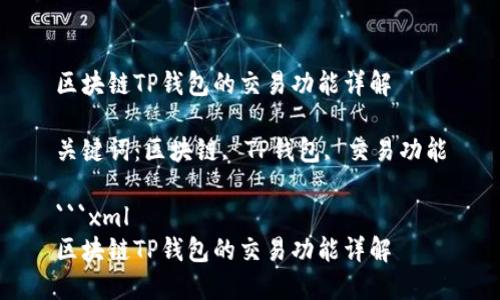 区块链TP钱包的交易功能详解

关键词：区块链, TP钱包, 交易功能

```xml
区块链TP钱包的交易功能详解