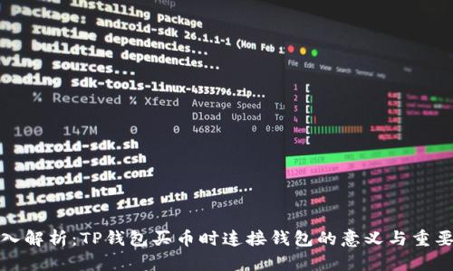深入解析：TP钱包买币时连接钱包的意义与重要性