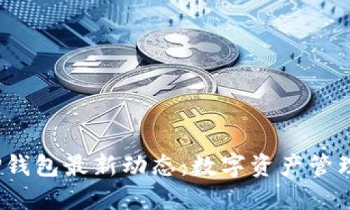 2023年TP钱包最新动态：数字资产管理的新选择