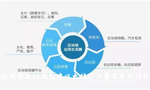 如何解决TP钱包中以太坊矿工费不足的问题