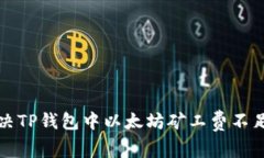 如何解决TP钱包中以太坊矿