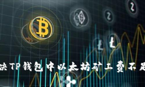 如何解决TP钱包中以太坊矿工费不足的问题