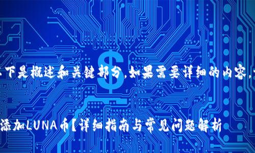 由于内容较长，以下是概述和关键部分。如果需要详细的内容，请提供具体要求。


在TP钱包中如何添加LUNA币？详细指南与常见问题解析