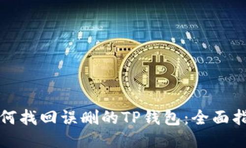 如何找回误删的TP钱包：全面指南
